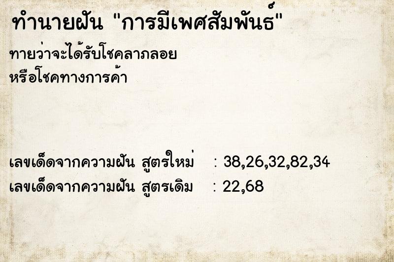 ทำนายฝันทำนายฝันการมีเพศสัมพันธ์