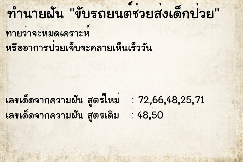 ทำนายฝัน ขับรถยนต์ช่วยส่งเด็กป่วย ตำราโบราณ แม่นที่สุดในโลก