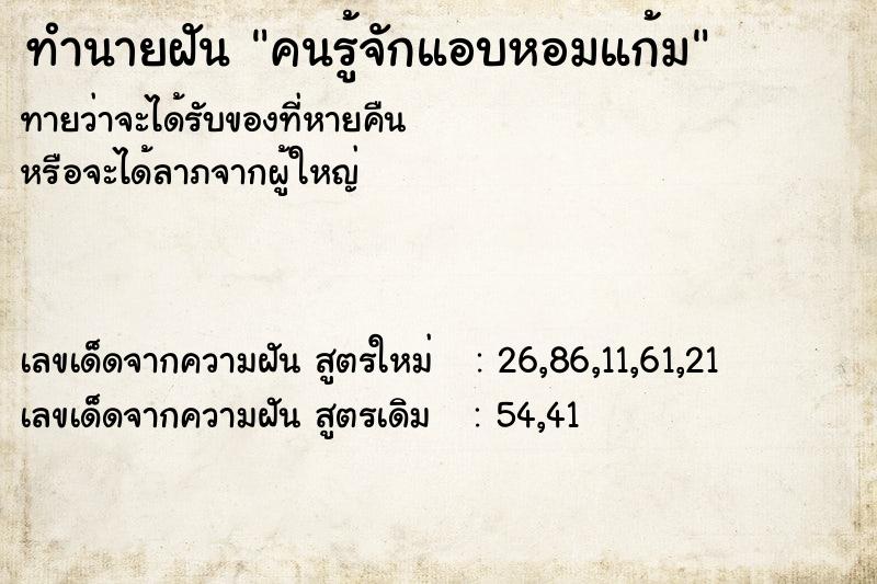 ทำนายฝันทำนายฝันคนรู้จักแอบหอมแก้ม