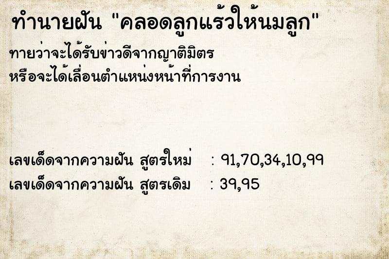 ทำนายฝันคลอดลูกแร้วให้นมลูก ทำนายฝันทำนายฝันคลอดลูกแร้วให้นมลูก