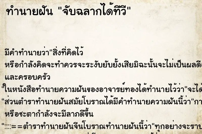 ทำนายฝัน จับฉลากได้ทีวี ทำนายฝัน จับฉลากได้ทีวี
