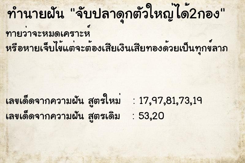 ทำนายฝันทำนายฝันจับปลาดุกตัวใหญ่ได้2กอง