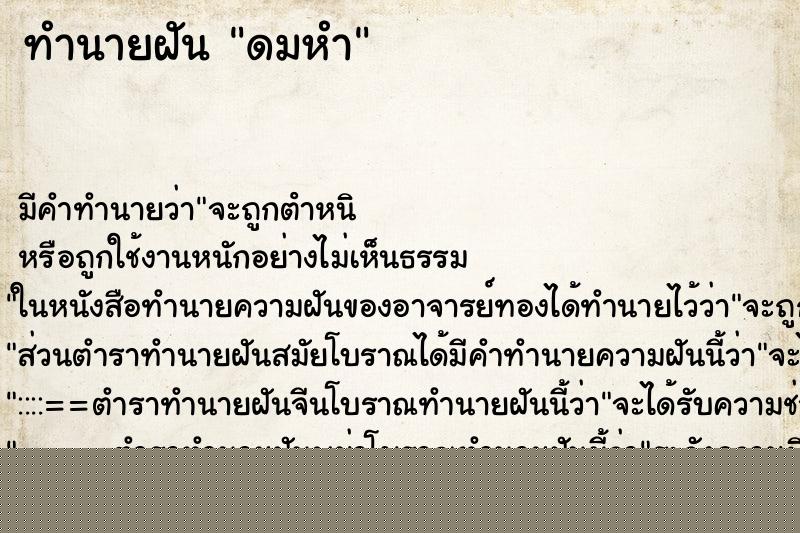 ทำนายฝันดมหำ ทำนายฝันทำนายฝันดมหำ