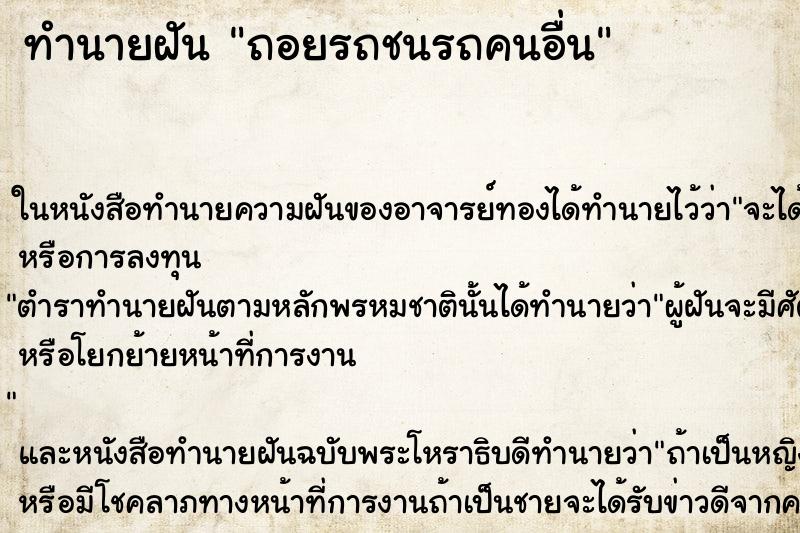 ทำนายฝัน ถอยรถชนรถคนอื่น ทำนายฝัน ถอยรถชนรถคนอื่น