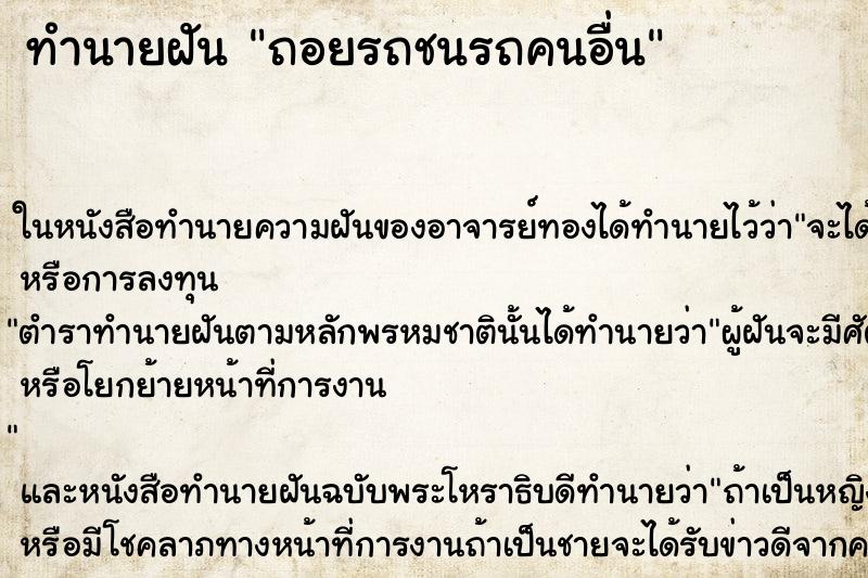 ทำนายฝัน ถอยรถชนรถคนอื่น ตำราโบราณ แม่นที่สุดในโลก