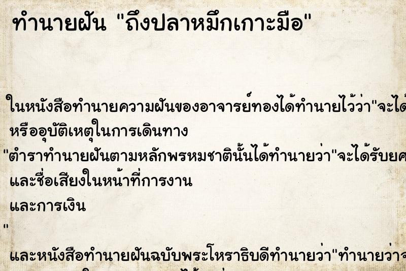 ทำนายฝันถึงปลาหมึกเกาะมือ ทำนายฝันทำนายฝันถึงปลาหมึกเกาะมือ