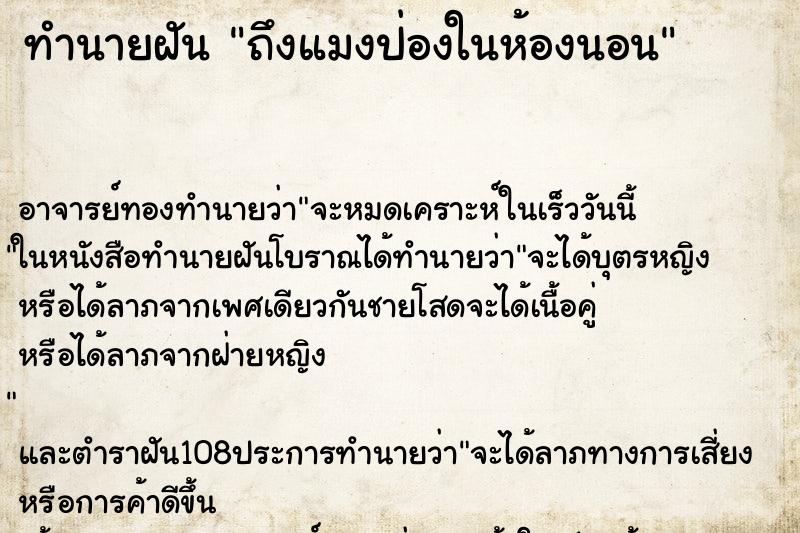 ทำนายฝันทำนายฝันถึงแมงป่องในห้องนอน