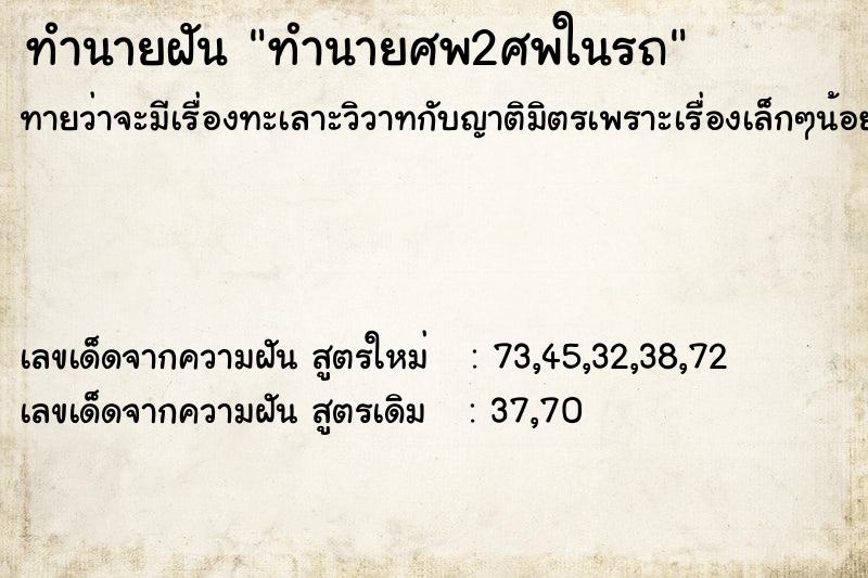 ทำนายฝันทำนายศพ2ศพในรถ ทำนายฝันทำนายฝันทำนายศพ2ศพในรถ