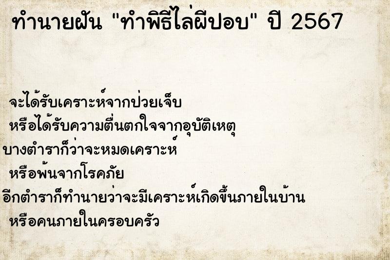 ทำนายฝัน ทำพิธีไล่ผีปอบ แม่นๆ ฟรี ด้วยตำราหนังสือทำนายฝันโบราณ ทำนายฝันทำพิธีไล่ผีปอบ