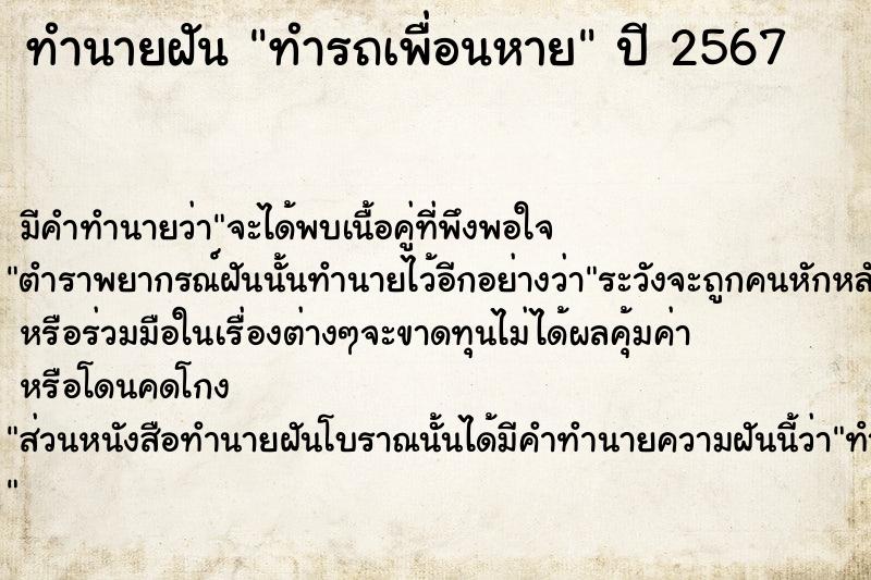 ทำนายฝัน ทำรถเพื่อนหาย ทำนายฝัน ทำรถเพื่อนหาย