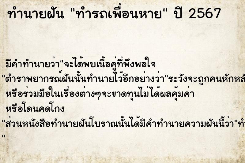 ทำนายฝัน ทำรถเพื่อนหาย ตำราโบราณ แม่นที่สุดในโลก