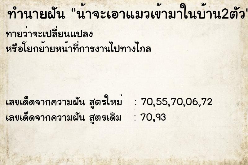 ทำนายฝันน้าจะเอาแมวเข้ามาในบ้าน2ตัว ทำนายฝันทำนายฝันน้าจะเอาแมวเข้ามาในบ้าน2ตัว