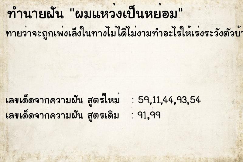 ทำนายฝันทำนายฝันผมแหว่งเป็นหย่อม