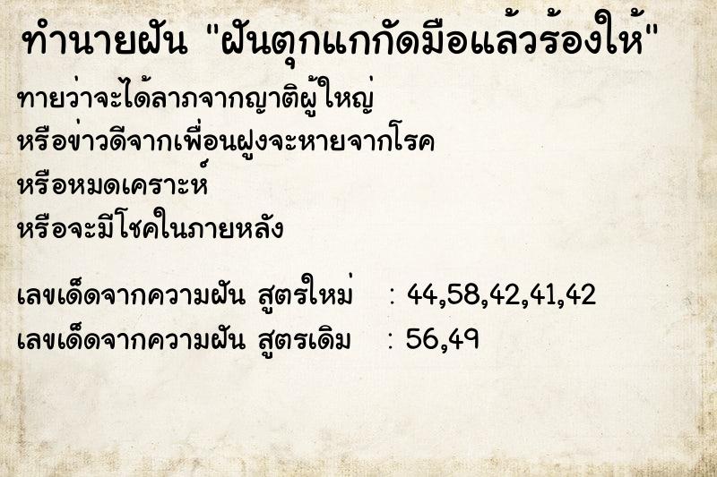 ทำนายฝันทำนายฝันฝันตุกแกกัดมือแล้วร้องให้