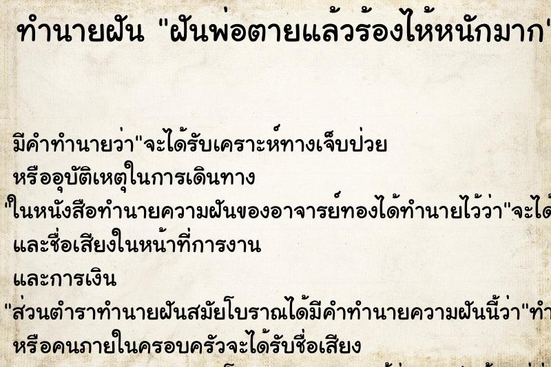 ทำนายฝัน ฝันพ่อตายแล้วร้องไห้หนักมาก ทำนายฝัน ฝันพ่อตายแล้วร้องไห้หนักมาก