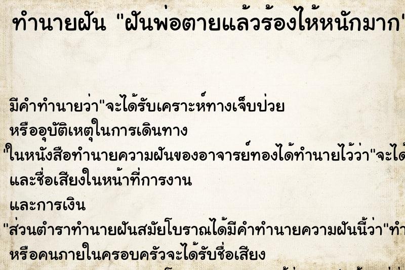 ทำนายฝัน ฝันพ่อตายแล้วร้องไห้หนักมาก ตำราโบราณ แม่นที่สุดในโลก