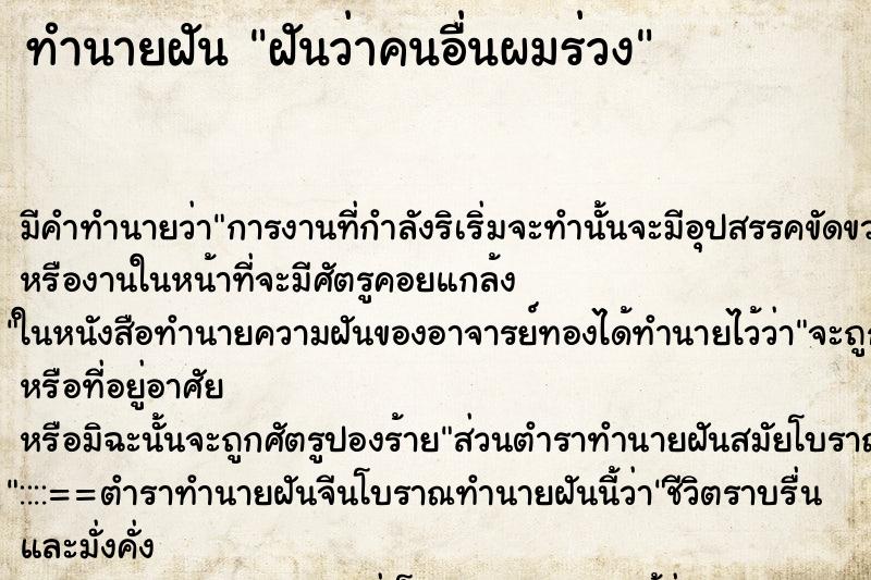 ทำนายฝัน ฝันว่าคนอื่นผมร่วง ตำราโบราณ แม่นที่สุดในโลก