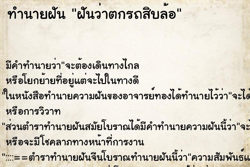 ทำนายฝัน ฝันว่าตกรถสิบล้อ ทำนายฝัน ฝันว่าตกรถสิบล้อ