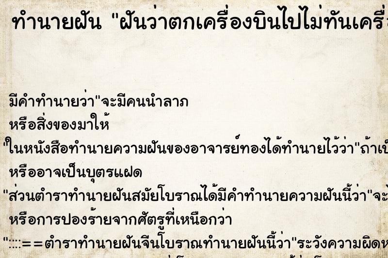 ทำนายฝัน ฝันว่าตกเครื่องบินไปไม่ทันเครื่องออก ตำราโบราณ แม่นที่สุดในโลก