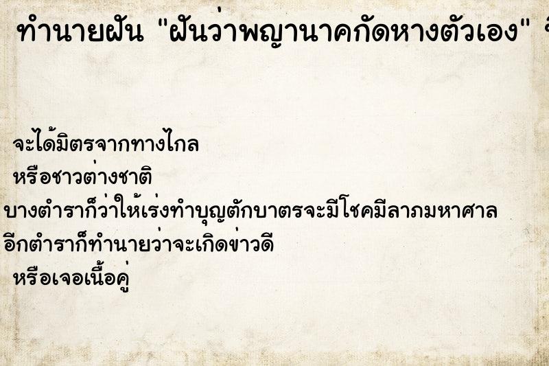 ทำนายฝัน ฝันว่าพญานาคกัดหางตัวเอง ทำนายฝัน ฝันว่าพญานาคกัดหางตัวเอง
