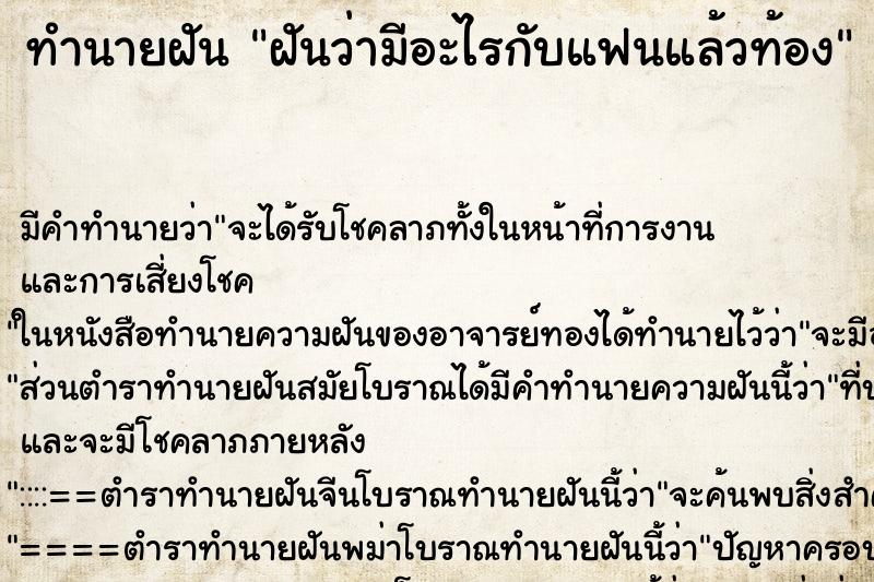 ทำนายฝัน ฝันว่ามีอะไรกับแฟนแล้วท้อง