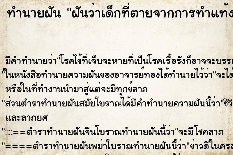 ทำนายฝันฝันว่าเด็กที่ตายจากการทำแท้ง ทำนายฝันทำนายฝันฝันว่าเด็กที่ตายจากการทำแท้ง