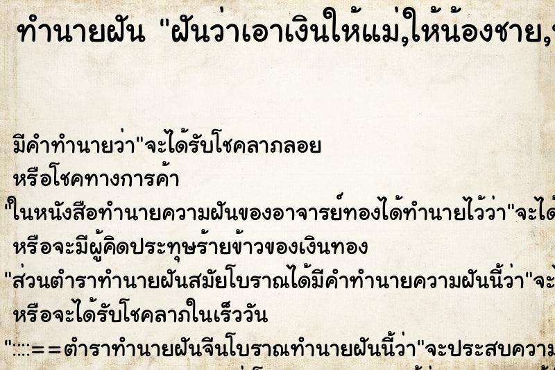 ทำนายฝัน ฝันว่าเอาเงินให้แม่,ให้น้องชาย,น้องสาว ทำนายฝัน ฝันว่าเอาเงินให้แม่,ให้น้องชาย,น้องสาว