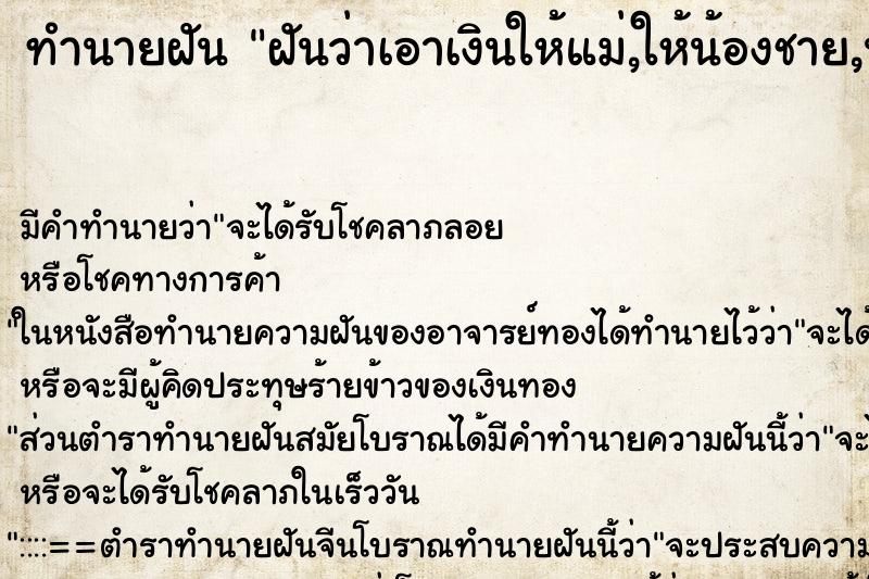 ทำนายฝัน ฝันว่าเอาเงินให้แม่,ให้น้องชาย,น้องสาว ตำราโบราณ แม่นที่สุดในโลก