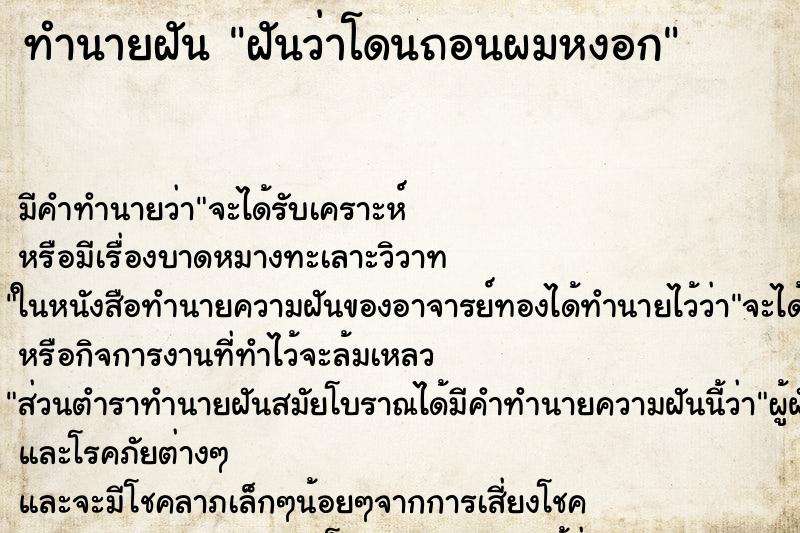 ทำนายฝัน ฝันว่าโดนถอนผมหงอก ทำนายฝัน ฝันว่าโดนถอนผมหงอก