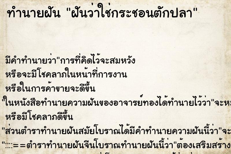 ทำนายฝัน ฝันว่าใช่กระชอนตักปลา ตำราโบราณ แม่นที่สุดในโลก