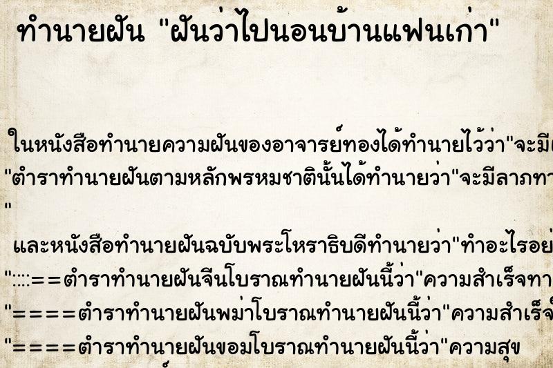 ทำนายฝันทำนายฝันฝันว่าไปนอนบ้านแฟนเก่า