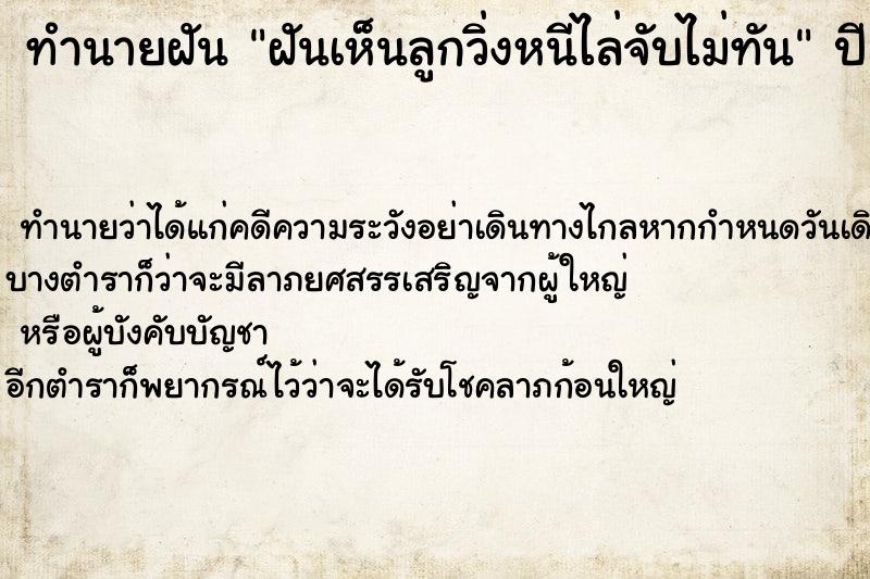 ทำนายฝันฝันเห็นลูกวิ่งหนีไล่จับไม่ทัน ทำนายฝันทำนายฝันฝันเห็นลูกวิ่งหนีไล่จับไม่ทัน