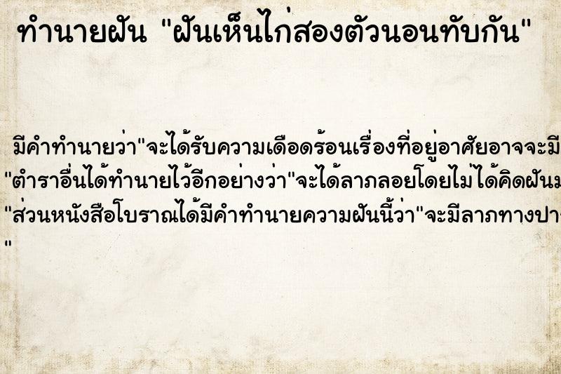 ทำนายฝันฝันเห็นไก่สองตัวนอนทับกัน ทำนายฝันทำนายฝันฝันเห็นไก่สองตัวนอนทับกัน