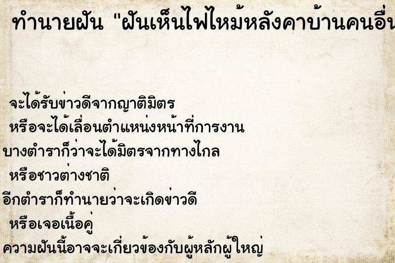 ทำนายฝันทำนายฝันฝันเห็นไฟไหม้หลังคาบ้านคนอื่นแต่ใช้น้ำดับไฟได้ทัน
