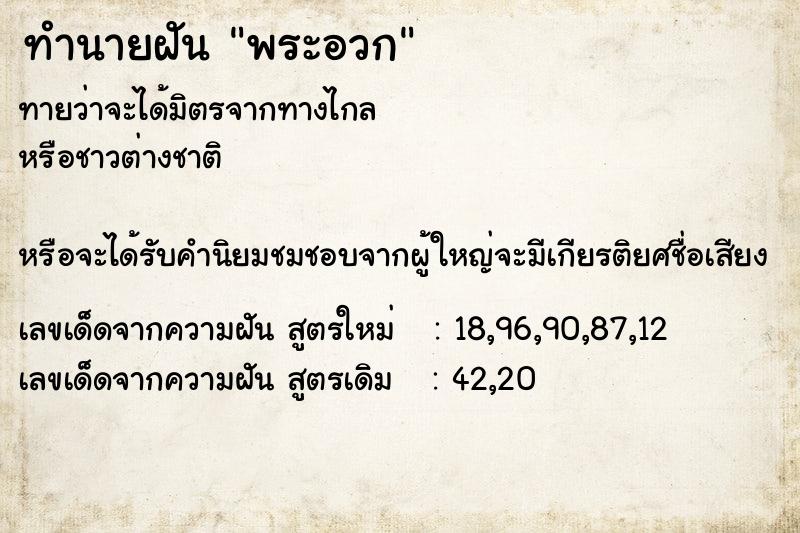 ทำนายฝันพระอวก ทำนายฝันทำนายฝันพระอวก