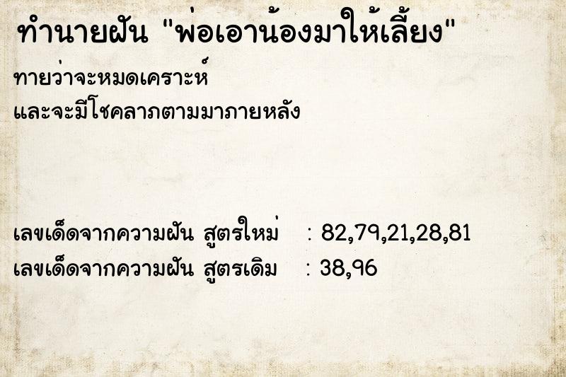 ทำนายฝัน พ่อเอาน้องมาให้เลี้ยง ทำนายฝัน พ่อเอาน้องมาให้เลี้ยง
