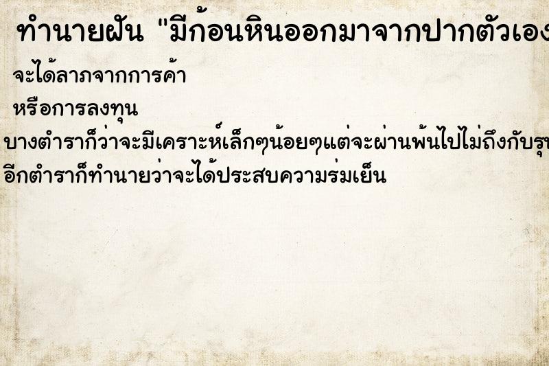 ทำนายฝันมีก้อนหินออกมาจากปากตัวเอง ทำนายฝันทำนายฝันมีก้อนหินออกมาจากปากตัวเอง