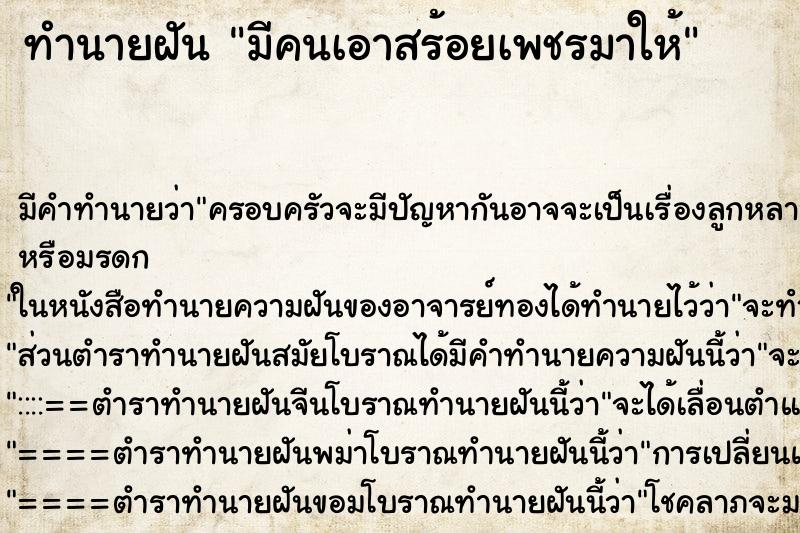 ทำนายฝัน มีคนเอาสร้อยเพชรมาให้ ทำนายฝัน มีคนเอาสร้อยเพชรมาให้
