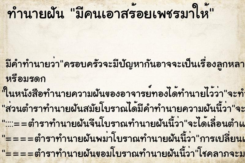 ทำนายฝัน มีคนเอาสร้อยเพชรมาให้ ตำราโบราณ แม่นที่สุดในโลก