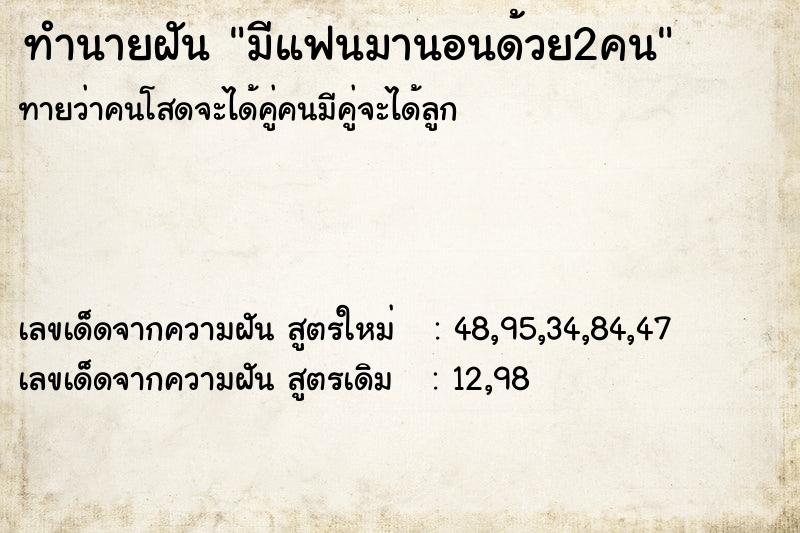 ทำนายฝันมีแฟนมานอนด้วย2คน ทำนายฝันทำนายฝันมีแฟนมานอนด้วย2คน