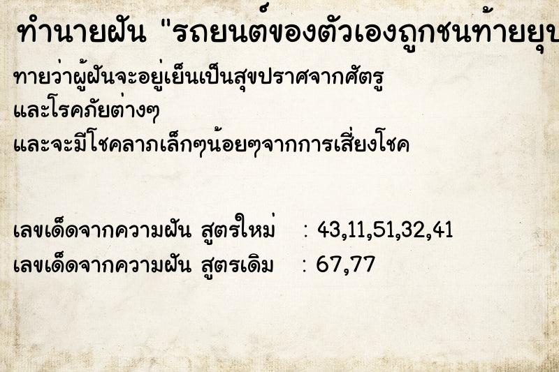 ทำนายฝันรถยนต์ของตัวเองถูกชนท้ายยุบ ทำนายฝันทำนายฝันรถยนต์ของตัวเองถูกชนท้ายยุบ
