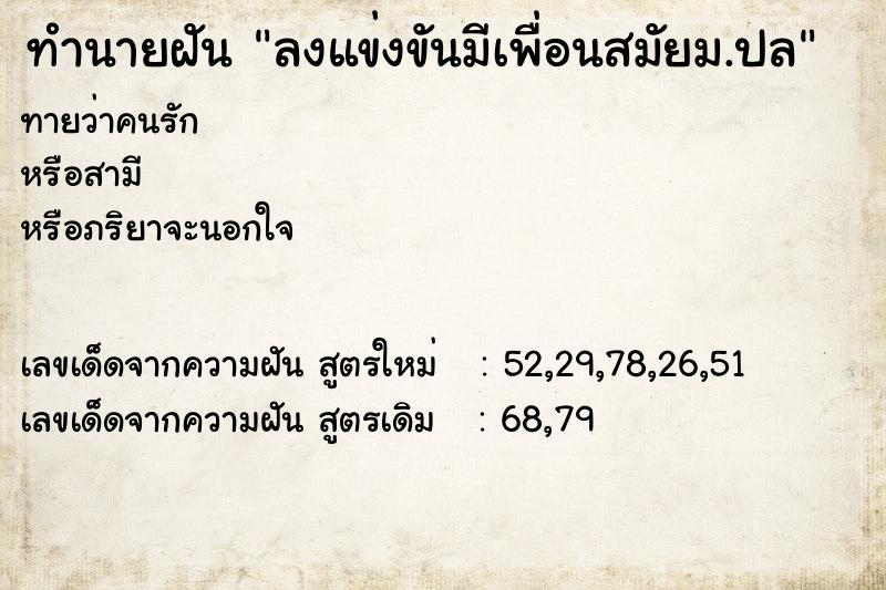 ทำนายฝันลงแข่งขันมีเพื่อนสมัยม.ปล ทำนายฝันทำนายฝันลงแข่งขันมีเพื่อนสมัยม.ปล