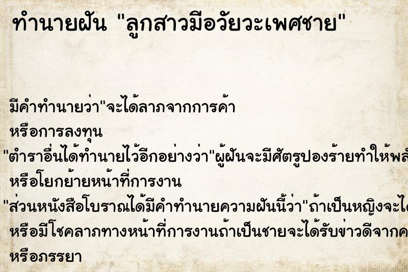 ทำนายฝัน ลูกสาวมีอวัยวะเพศชาย ทำนายฝัน ลูกสาวมีอวัยวะเพศชาย