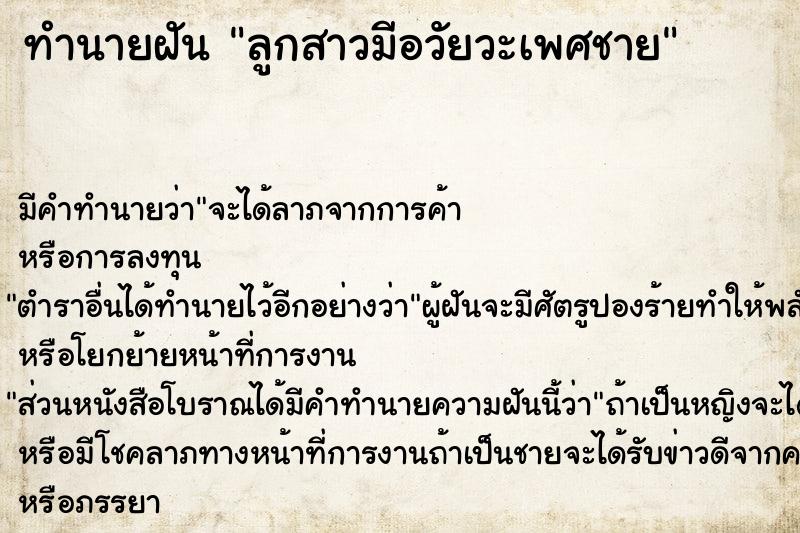 ทำนายฝัน ลูกสาวมีอวัยวะเพศชาย ตำราโบราณ แม่นที่สุดในโลก