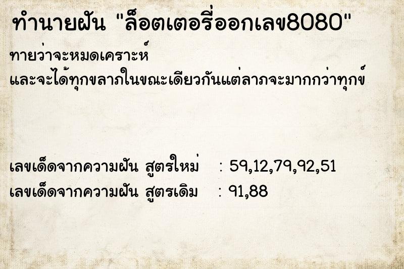 ทำนายฝันทำนายฝันล็อตเตอรี่ออกเลข8080