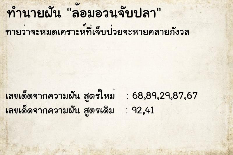 ทำนายฝัน ล้อมอวนจับปลา ตำราโบราณ แม่นที่สุดในโลก