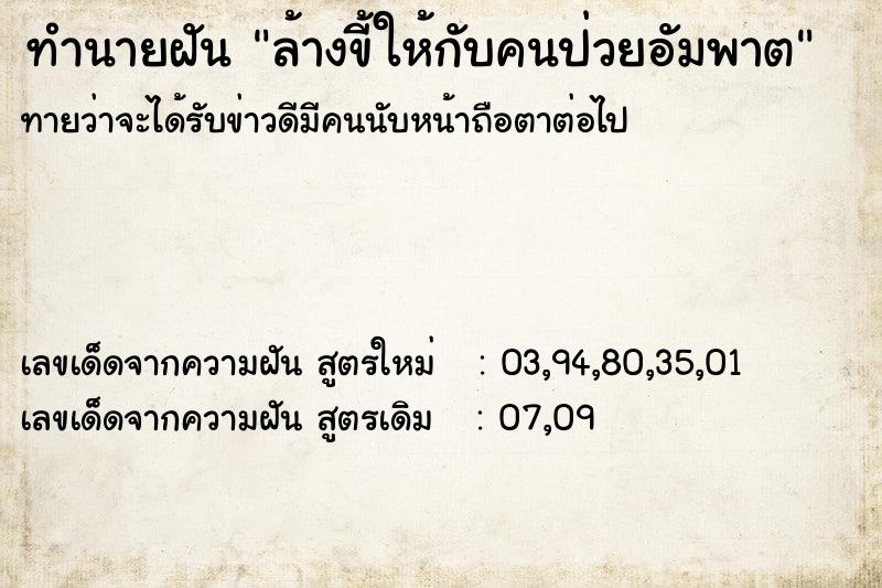 ทำนายฝันทำนายฝันล้างขี้ให้กับคนป่วยอัมพาต