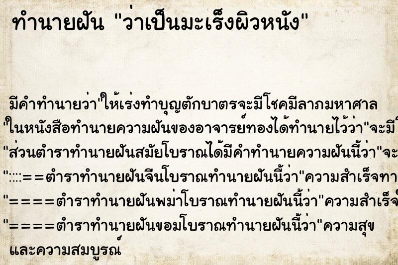 ทำนายฝัน ว่าเป็นมะเร็งผิวหนัง ทำนายฝัน ว่าเป็นมะเร็งผิวหนัง