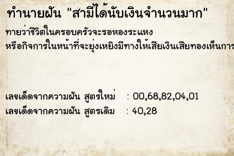 ทำนายฝันทำนายฝันสามีได้นับเงินจำนวนมาก