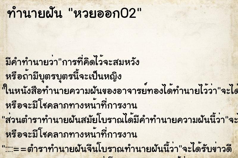 ทำนายฝัน หวยออก02 ทำนายฝัน หวยออก02